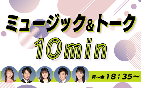 ミュージック&トーク10minのヘッダー画像