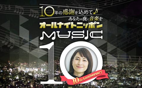 オールナイトニッポン MUSIC10