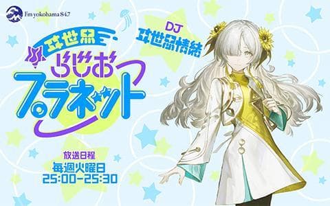 ヰ世界らじおプラネットのヘッダー画像