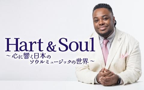 Hart & Soul～心に響く日本のソウルミュージックの世界～のヘッダー画像