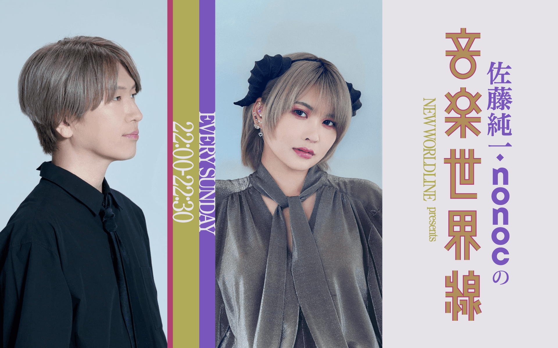 NEW WORLD LINE presents「佐藤純一・nonocの音楽世界線」のヘッダー画像