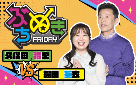 ぶちぬき　ＦＲＩＤＡＹ