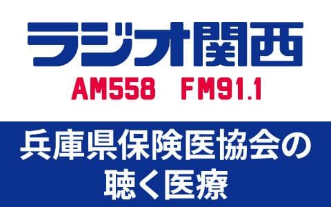 兵庫県保険医協会の聴く医療