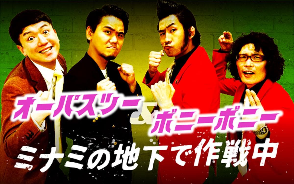 オーパスツー&ボニーボニー ミナミの地下で作戦中のヘッダー画像