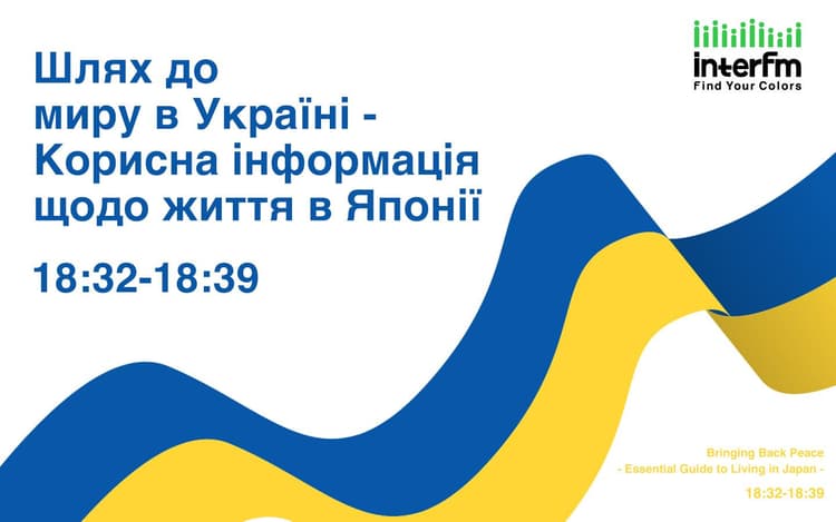 Шлях до миру в Україні - Корисна інформація щодо життя в Японіїのヘッダー画像
