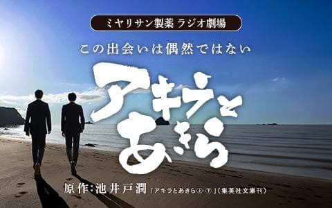 ミヤリサン製薬　ラジオ劇場　アキラとあきら