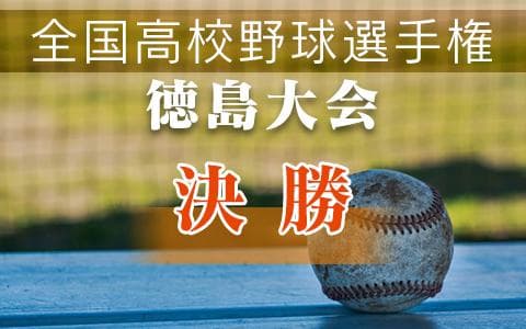 全国高校野球徳島大会のヘッダー画像