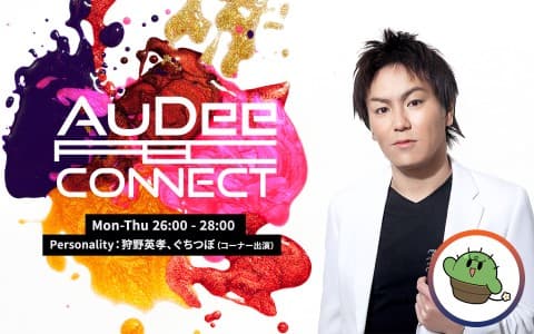 AuDee CONNECT・月曜日