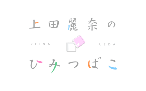 上田麗奈のひみつばこ