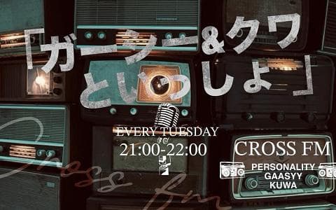 ガーシー&クワといっしょのヘッダー画像