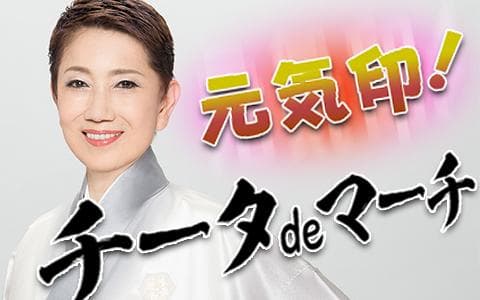 松原のぶえの音楽とお茶しましょ！