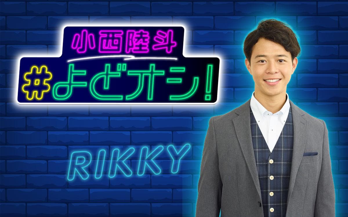 小西陸斗 #よどオシ!のヘッダー画像