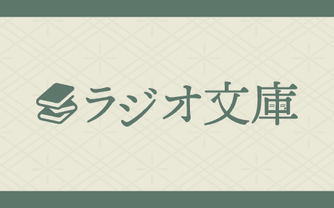 ラジオ文庫のヘッダー画像