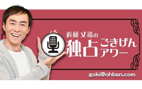 近藤丈靖の独占ごきげんアワー
