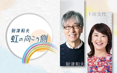 財津和夫 虹の向こう側のヘッダー画像