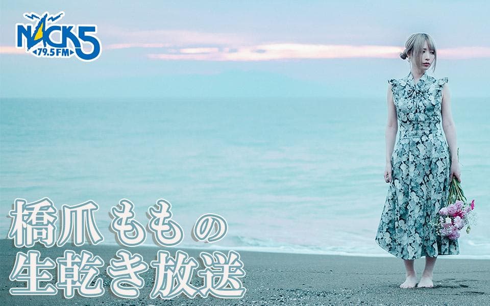 橋爪ももの生乾き放送～終わりよければ～のヘッダー画像