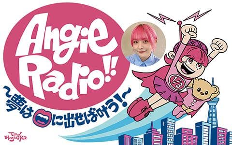 Angie Radio!!〜夢は口に出せば叶う!〜のヘッダー画像