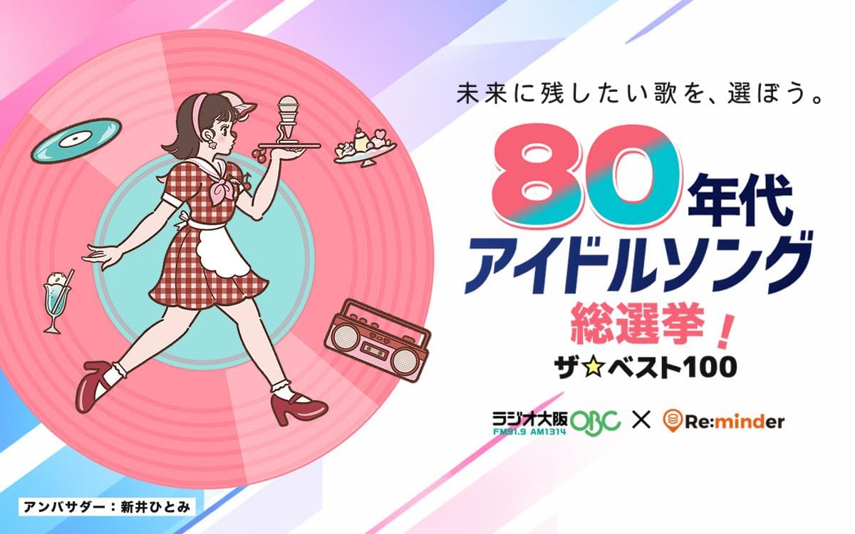 80年代アイドルソング総選挙!のヘッダー画像