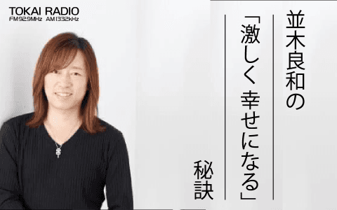 並木良和の「激しく 幸せになる秘訣」