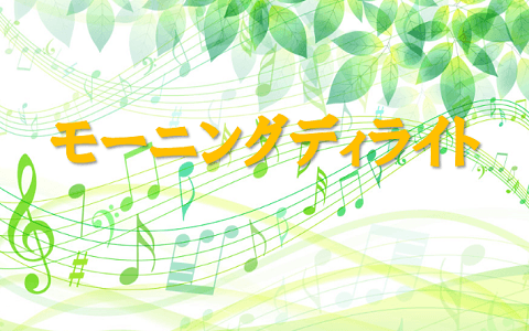 寺尾英子のモーニングディライトのヘッダー画像