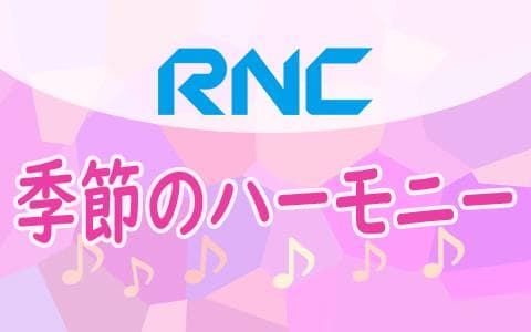 ＲＮＣ 季節のハーモニーのヘッダー画像