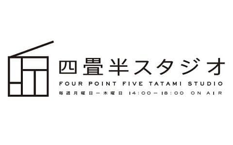 四畳半スタジオ