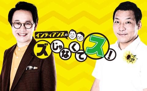 インディアンスの『ズじゃなくてス！』