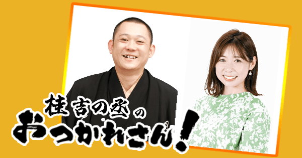 桂吉の丞のおつかれさん!のヘッダー画像