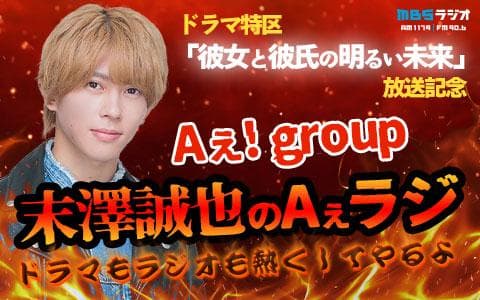 ドラマ特区｢彼女と彼氏の明るい未来｣放送記念 Aぇ!group末澤誠也のAぇラジ -ドラマもラジオも熱くしてやるよ-のヘッダー画像