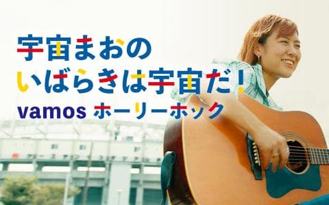 宇宙まおのいばらきは宇宙だ！ vamosホーリーホック