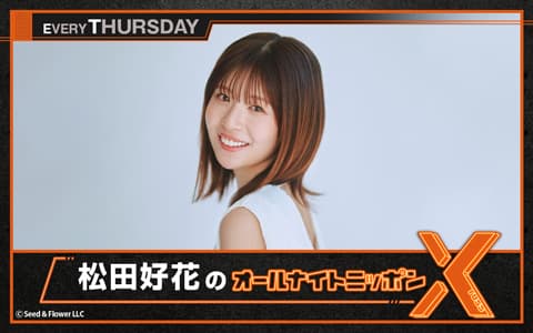 松田好花のオールナイトニッポンX(クロス)