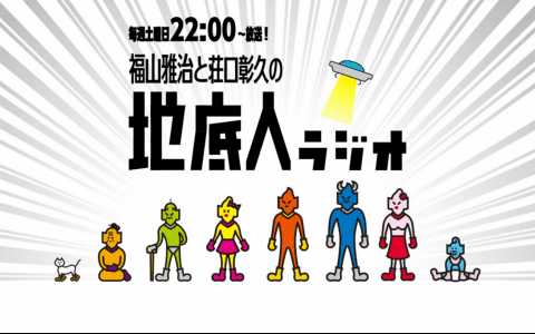 福山雅治と荘口彰久の地底人ラジオ