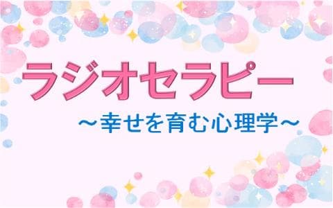 ラジオセラピー～幸せを育む心理学のヘッダー画像