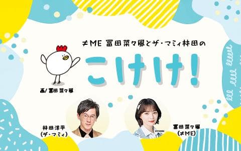≠ME冨田菜々風とザ・マミィ林田のこけけ！