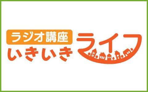 ラジオ講座　いきいきライフ（終）