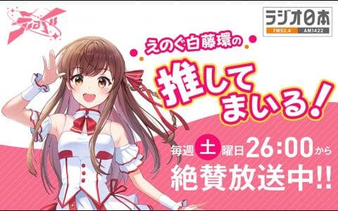 えのぐ白藤環の推してまいる!のヘッダー画像