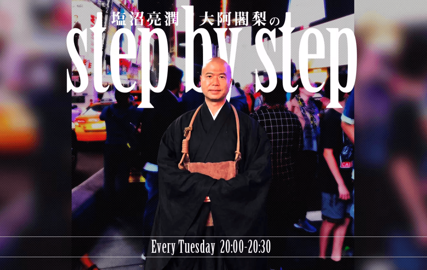 塩沼亮潤 大阿闍梨のstep by stepのヘッダー画像