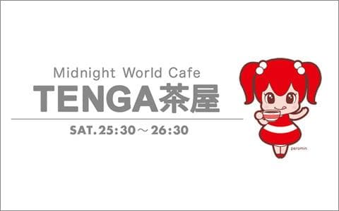 TENGA Presents Midnight World Cafe ～TENGA茶屋～のヘッダー画像
