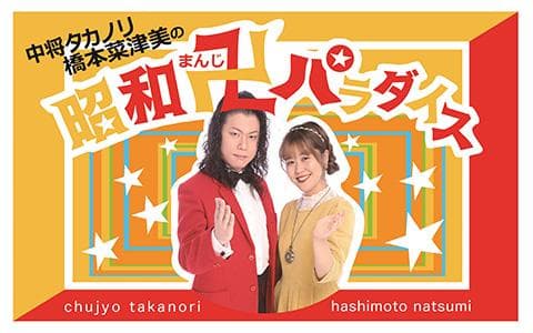 中将タカノリ・橋本菜津美の昭和卍パラダイスのヘッダー画像