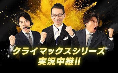 KBCパ・リーグクライマックスシリーズ実況中継のヘッダー画像