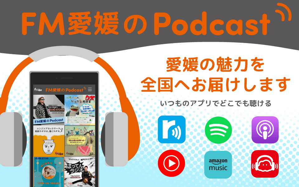 FM愛媛のPodcastのヘッダー画像