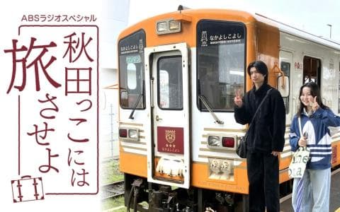 ABSラジオスペシャル 秋田っこには旅させよのヘッダー画像