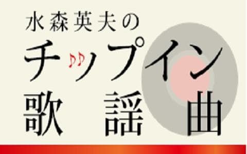 水森英夫のチップイン歌謡曲