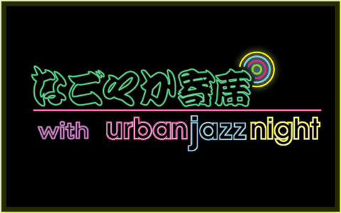 なごやか寄席 with urban jazz nightのヘッダー画像