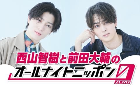 西山智樹と前田大輔のオールナイトニッポン0(ZERO)