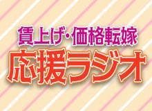 賃上げ・価格転嫁 応援ラジオのヘッダー画像