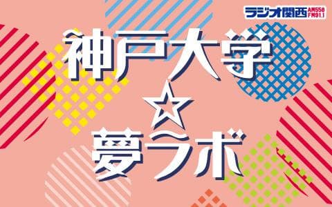 神戸大学☆夢ラボ