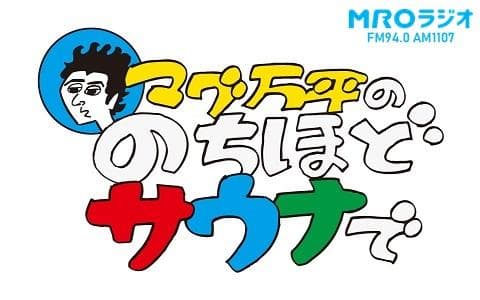 マグ万平ののちほどサウナでのヘッダー画像