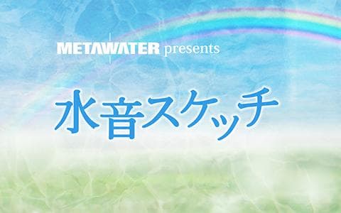 水音スケッチのヘッダー画像