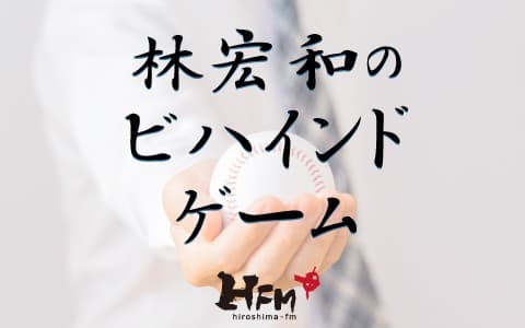 林宏和のビハインドゲームのヘッダー画像